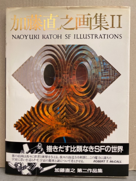 加藤直之画集II SFイラストレーション 加藤直之画集II SFイラストレーション Amazon.co.jp: 加藤直之