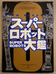 スーパーロボット大鑑 VIEW BROADLY SUPER ROBOTS　