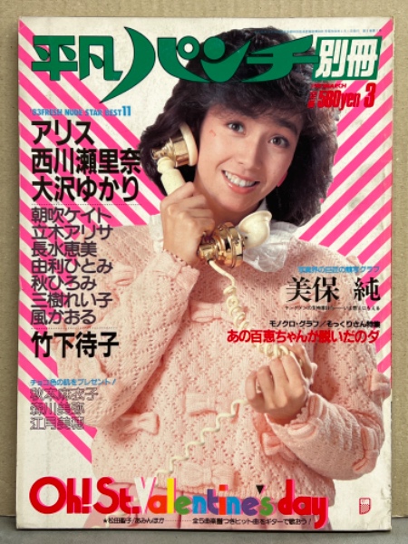 平凡パンチ別冊 1983年3月 66号 朝吹ケイト&アリス・美保純 両面ヌード