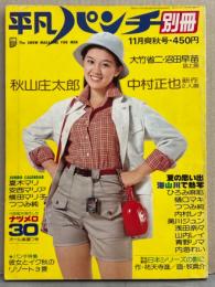 平凡パンチ別冊 1976年11月 28号　 夏木マリ&安西マリア（両面ビキニ）・横田マリ子&つつみ純（両面ヌード） 両面ピンナップ2種2枚付。ひろみ摩耶・樋口マキ・内村レナ・美川ジュン・浅田奈々・山内レイ・青野リマ・内海れい・沼田早苗 他　表紙/林寛子