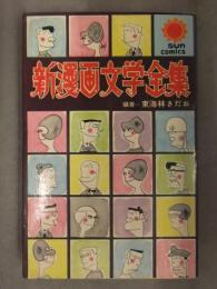 東海林さだお　「新漫画文学全集」　1967年初版発行　サンコミックス　朝日ソノラマ
