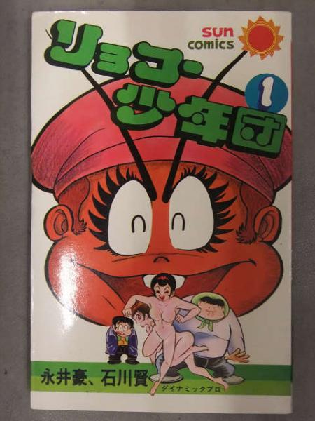 永井豪・石川賢 「リョコー少年団 1」 初版発行 サンコミックス 朝日