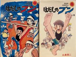 永島慎二　「はだしのブン」　上下巻　全2巻セット　上巻初版　サンコミックス