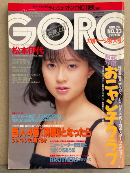 GORO ゴロー 1985年11月28日 第12巻23号 第276号 松本伊代・松平貴美子