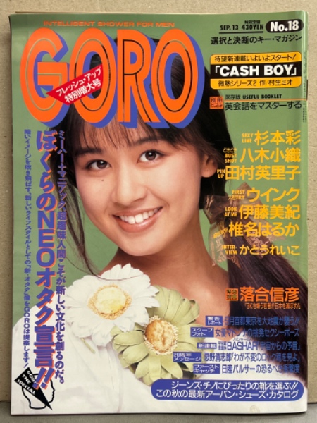 GORO ゴロー 1990年9月13日 391号 第17巻第18号 田村英里子 両面 ...