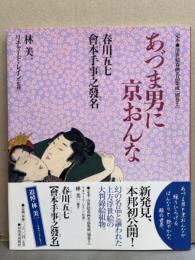 定本・浮世絵春画名品集成別冊2 「あずま男に京おんな 春川五七 會本手事之發名」　初版 帯付き