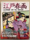 江戸春画 三大浮世絵師 歌川国芳・恋川笑山・渓斎英泉の世界　初版