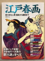 江戸春画 歌川派七人衆 国貞から国政まで　初版