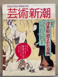 芸術新潮 1994年6月　特集 浮世絵 消された春画