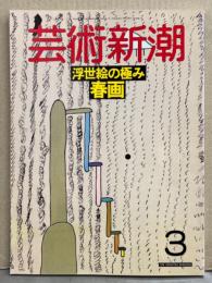 芸術新潮 1988年3月　特集 浮世絵の極み 春画