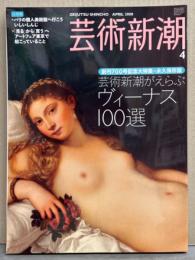 芸術新潮 2008年4月　特集 芸術新潮がえらぶ ヴィーナス100選