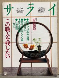 サライ 1990年8月16日号　特集/匠の値段（弁当箱・江戸つづら・からくり箱・金魚鉢・江戸風鈴 など）・今なぜかクレイジーキャッツ