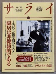 サライ 1991年9月19日号　特集/エジソン流学問のススメ