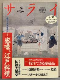 サライ 1992年9月17日号　創刊3周年記念号　特集/感嘆、江戸料理・益田喜頓 インタビュー・伝統大衆薬・鯰絵 他