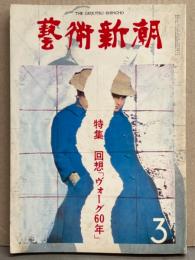 芸術新潮 1980年3月　特集 回想「ヴォーグ60年」 池田満寿夫 他