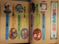 テレビアニメ 世界名作劇場 1～3 3冊セット あの感動の名作アニメの
