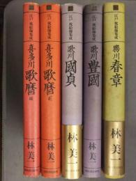 江戸 枕絵師集成 5冊セット 林美一 河出書房新社 全巻初版発行 喜多川 