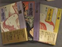 江戸 枕絵師集成 5冊セット 林美一 河出書房新社 全巻初版発行 喜多川 