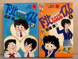 石坂啓　「下北なあなあイズム」　全2巻セット　全巻初版発行　サンコミックス
