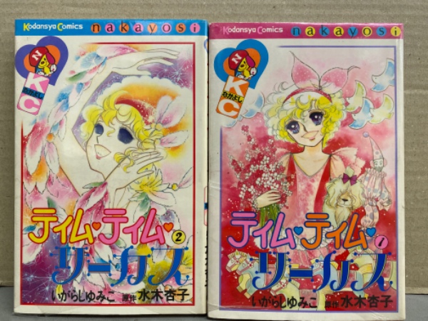 いがらしゆみこ 原作・水木杏子 「ティム・ティム・サーカス」 全2巻