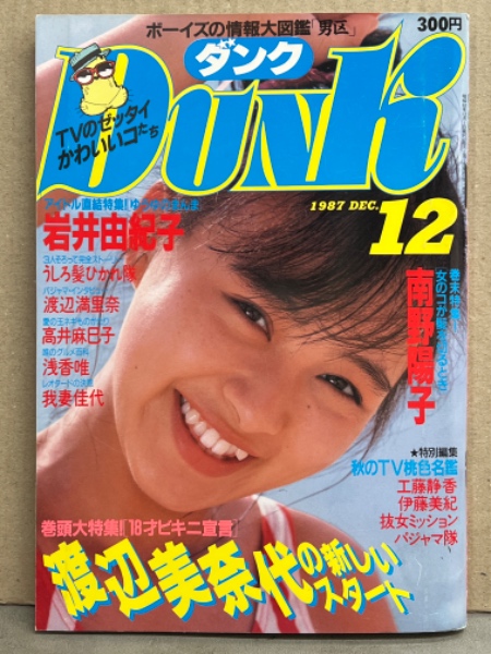 Dunk ダンク 1987年12月 渡辺満里奈＆渡辺美奈代・岩井由紀子 両面