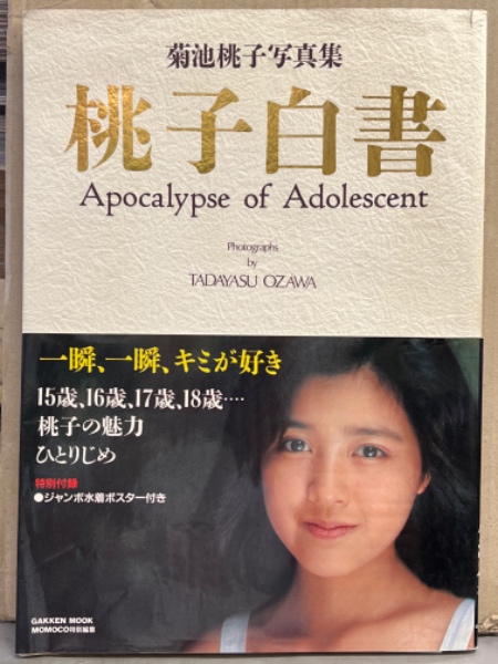 菊池桃子 写真集 「桃子白書」 初版 帯付き / 古本、中古本、古書籍の