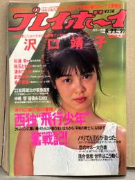 週刊プレイボーイ 1987年6月23日 第22巻25号 No.27　沢口靖子・杉浦幸・秋元ともみ・清水ひとみ・武市幸子・金子美香・伊藤智恵理・畠田理恵・宮沢りえ・黒木香・マドンナを探して 渋谷編 他