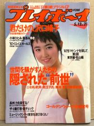 週刊プレイボーイ 1987年5月12日 第22巻19号 No.21　沢口靖子・小林ひとみ ヌード・桑原みゆき ヌード・イエイエガールズ（田中美奈子/真木のぞみ/加藤麻由美）水着・仁藤優子・風俗ギャルコンテスト40人 他