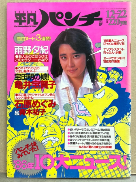 週刊平凡パンチ 1986年12月22日 1138号 雨野夕紀・亀井宝賀子