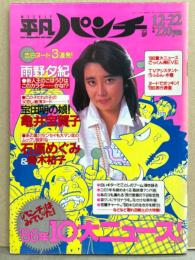 週刊平凡パンチ 1986年12月22日 1138号　雨野夕紀・亀井宝賀子・石原めぐみ・青木祐子・TVアシスタント図鑑・根岸日実子・長尾みか代・ミシェル・西村ひろみ・渡辺智子　など