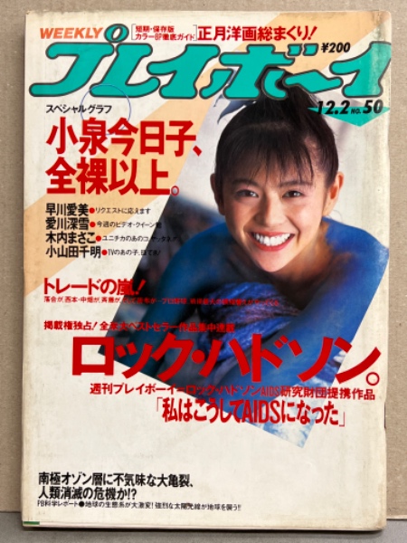 週刊プレイボーイ 1986年12月2日 第21巻48号No.50 小泉今日子 両面