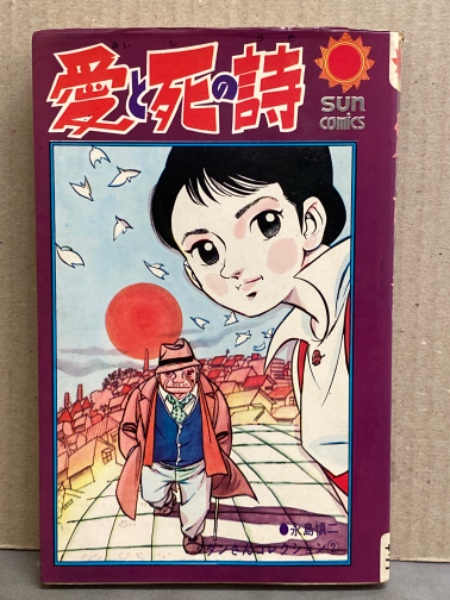 永島慎二 「愛と死の詩」 初版発行 サンコミックス / 古本、中古本、古 