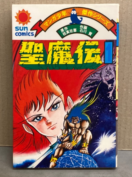 【激レア・初版】フィーバートラベル団　全1巻　石川賢　サンコミックス フィーバートラベル団/全1巻 石川賢 ダイナミックプロ サン