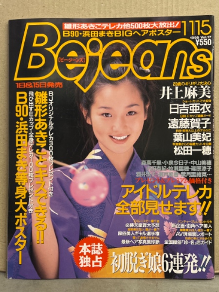 Bejeans ビージーンズ 1995年11月15日 Vol.17 浜田まき 両面