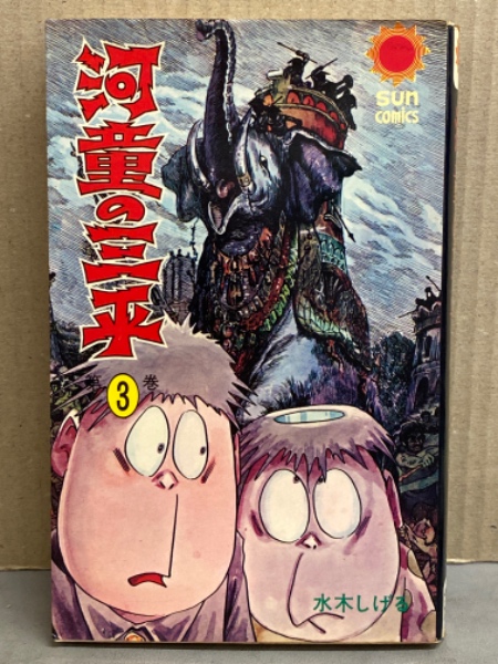 水木しげる 「日本奇人伝」全1巻/初版帯付 サンコミックス