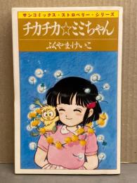 ふくやま・けいこ　「チカチカ☆ミミちゃん」　初版発行　サンコミックス・ストロベリー・シリーズ