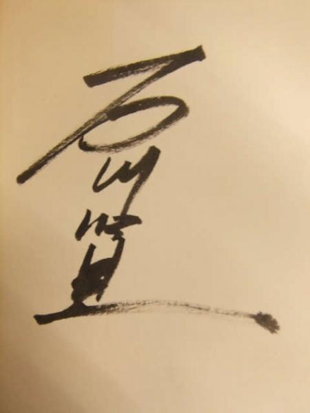 新品 大人気商品  石川賢 直筆サイン入り 作画・石川賢 原作・桂真佐喜 「聖魔伝 少年漫画