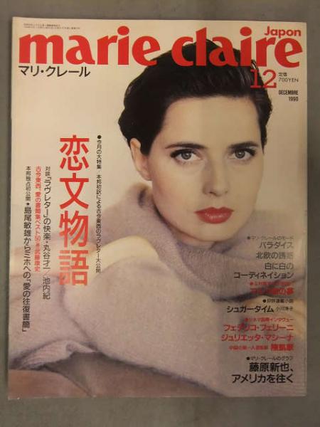 マリ・クレール日本版 marie claire japon 1990年12月 中央公論社 大