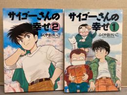 ふくやまけいこ　「サイゴーさんの幸せ」　全2巻セット　2冊とも初版発行　ウィングス・コミックス