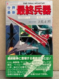 完全イラスト版 「世界最新 最終兵器 みえざる戦争－電子線のすべて」　初版 帯付き