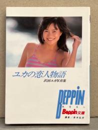 沢田ユカ 写真集 「ユカの恋人物語」　初版　Beppin文庫　AV女優ヌード