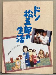 映画パンフレット 西村知美 「ドン松五郎の生活」