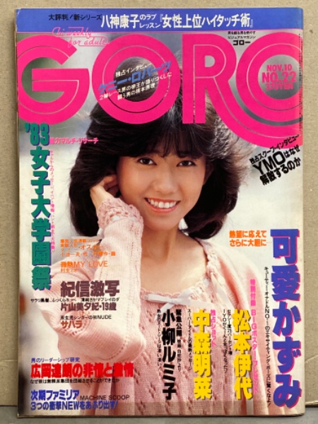 GORO ゴロー 1983年11月10日 第227号 第10巻第22号 可愛かずみ ヌード8p・小柳ルミ子 ヌードシーン・中森明菜・美加マドカ・水谷圭・片山美夕紀・サハラ・女子大学園祭 水着・八神康子のラブレッスン・YMO 他