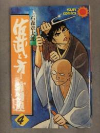 石森章太郎　「佐武と市捕物控　4巻」　初版発行　サンコミックス版　朝日ソノラマ