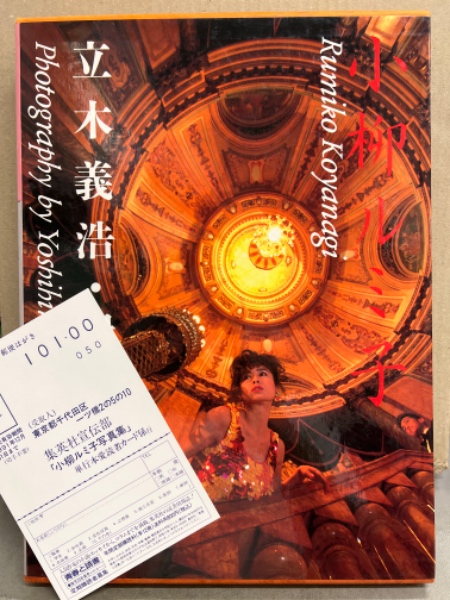 小柳ルミ子 ヌード写真集（大澄賢也 共演） 初版 外箱・アンケート