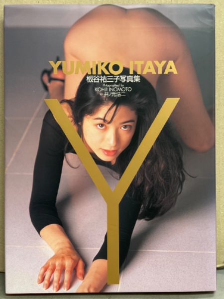 元セイントフォー 板谷祐三子 ヌード写真集 「Y」 初版 / 古本、中古本