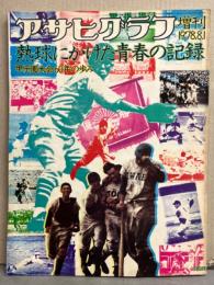 アサヒグラフ増刊　熱球にかけた青春の記録 甲子園大会60年の歩み　1978年8月1日　当時の各試合の新聞記事切り抜き29枚程付き