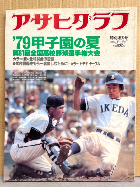 アサヒグラフ増刊 '79甲子園の夏 第61回全国高校野球選手権記念