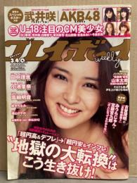 週刊プレイボーイ　2012年1月23日　No.3・4　　武井咲＋AKB48 超特大スペシャルポスター付。U-18注目のCM美少女 Book in Book 未切り離し。高柳明音 ビキニ5p・鈴木ちなみ ビキニ5p・小池里奈 ビキニ7p・磯山さやか ビキニ3p・希志あいの ヌード4p・神保町おっぱい駅伝2012 ビキニ6p　他