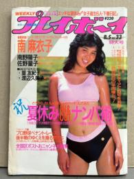 週刊プレイボーイ 1986年8月5日 第21巻31号No.33　南野陽子 ピンナップ付き　南麻衣子・ 篁友紀子・渡辺久美子・佐野量子・ポピンズ・麗美・DeeDee19人水着 他　表紙 芳本美代子